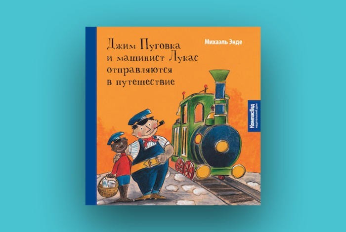 Джим Пуговка и машинист Лукас, Автор: Михаэль Энде, Возраст: 6+