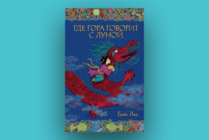 Где гора говорит с луной, Автор: Грейс Лин, Возраст: 8+