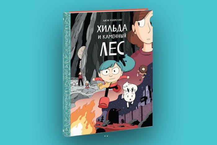 Хильда и каменный лес, Автор: Люк Пирсон, Возраст: 6+