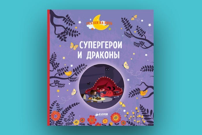 Супергерои и драконы, Автор: Элизабет Госсерон и Оливье Дюпен, Возраст: 2-4