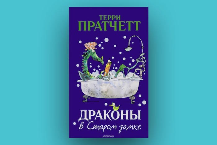 Драконы в Старом замке и другие истории, Автор: Терри Пратчетт, Возраст: 6+