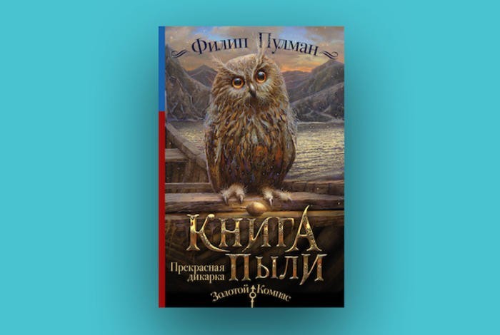 Книга пыли. Прекрасная дикарка, Автор: Филип Пулман, Возраст: 8+