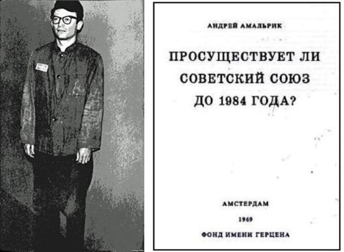 Ли советский. Андрей Алексеевич Амальрик. Андрей Амальрик просуществует ли СССР до 1984. Андрей Амальрик Записки диссидента. Просуществует ли Советский Союз до 1984 года? Эссе Андрея Амальрика.