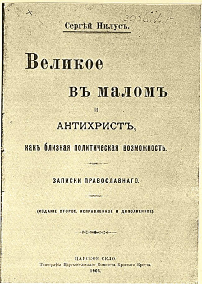 9.«Протоколы сионских мудрецов» начало XX века