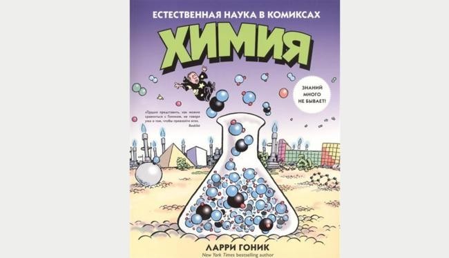 Химия. Естественная наука в комиксах