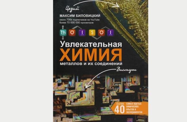 ThoiSoi. Увлекательная химия металлов и их соединений