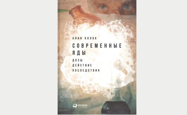 Современные яды: Дозы, действие, последствия