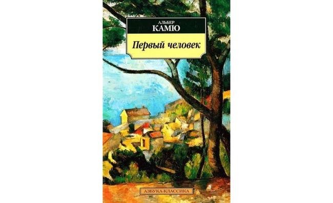 Альбер камю бунтующий. Камю Альбер "первый человек". Камю первый человек книга. Книга посторонний (Камю а.). Брачный пир Камю.