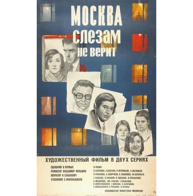 Москва годам не верит. Москва слезам не верит афиша. Москва слезам не верит плакат. Москаслезам не верит афиша. Афиша фильма Москва слезам не верит.