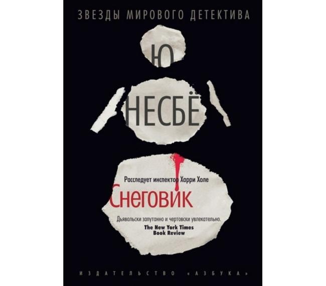 Второе место: Ю Несбе, «Снеговик»