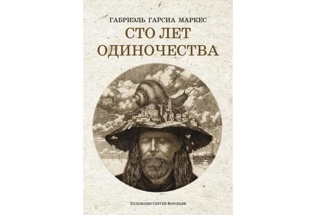 Аудиокнига сотня. Гарсиа Маркес 100 лет одиночества. Габриэль Маркес 100 лет одиночества. Маркес СТО лет одиночества книга. СТО лет одиночества Габриэль Гарсиа Маркес книга.