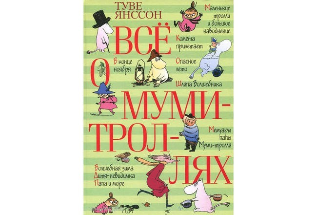 Книга о муми троллях с цветными картинками