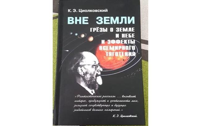 Вне земли. Циолковский к. э. грезы о земле и небе. Вне земли Константин Циолковский. Книга Циолковского вне земли. Книга грезы о земле и небе.