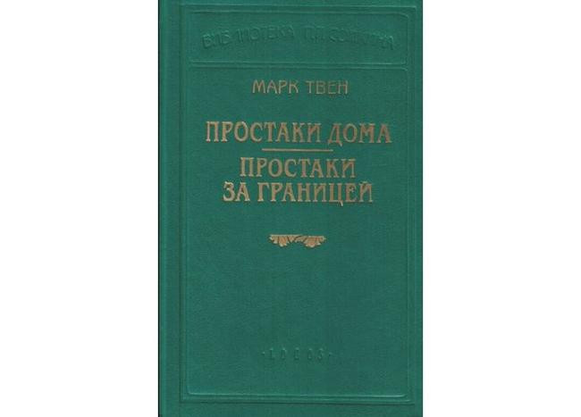 Эта книга путевых заметок твена изобилует ироническими картинами европейского быта