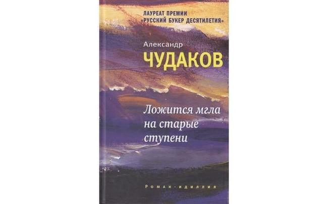 Мгла на старые ступени. Чудаков ложится мгла на старые ступени. Александр Чудаков ложится мгла. Книга ложится мгла на старые ступени. Ложится мгла на старые ступени Александр Чудаков обложки.