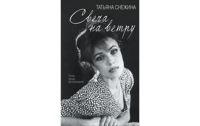 Позови меня с собой снежина. Татьяна Снежина свеча на ветру стихи. Снежина позови меня с собой. Автор песни позови меня с собой Татьяна Снежина. Татьяна Снежина стихи Вологодский современный писатель.