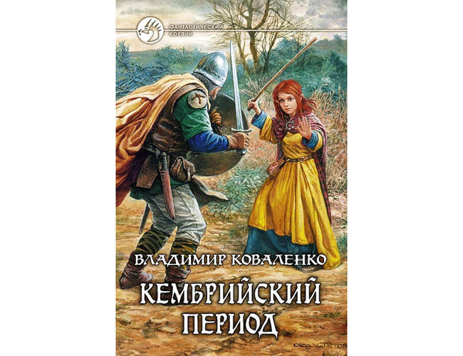 Владимир Коваленко, “Кембрийский период”