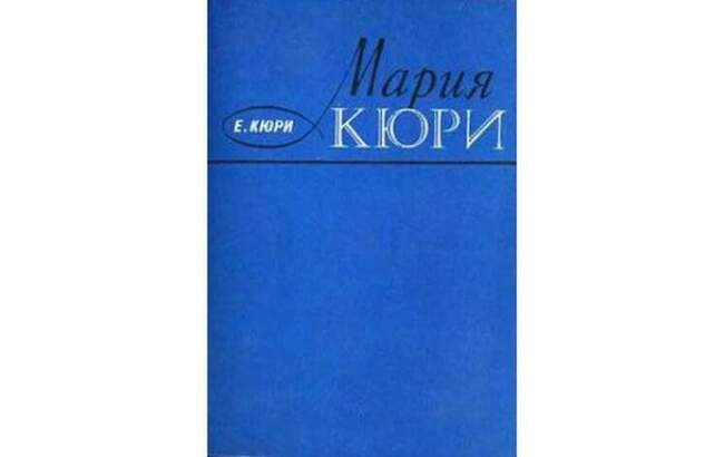 Книги кюри. Мария Кюри ЖЗЛ. Кюри книга. ЖЗЛ Пьер Кюри. ЖЗЛ Пьер и Мария Кюри.