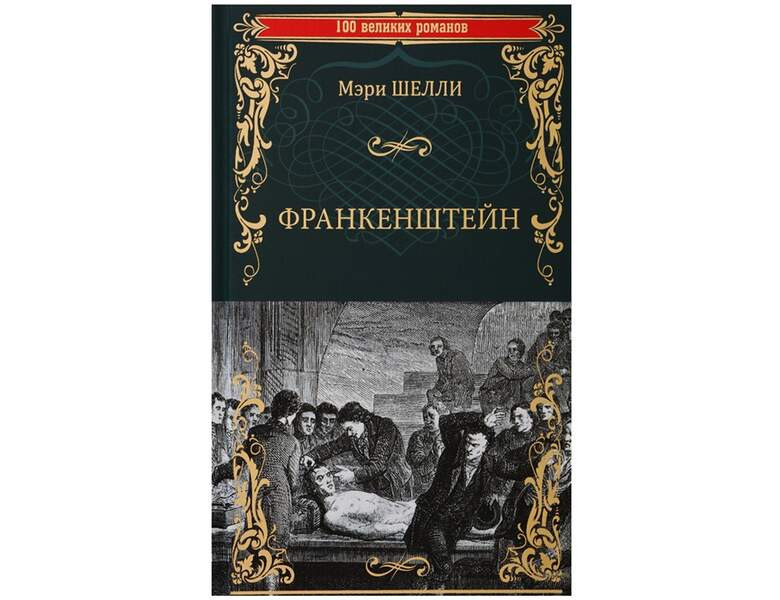 Франкенштейн книга