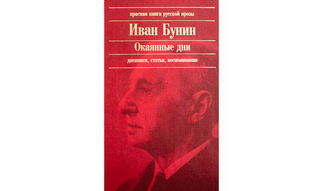 1. Иван Бунин «Окаянные дни» (написана в 1918-20, опубликована в СССР в 1988)