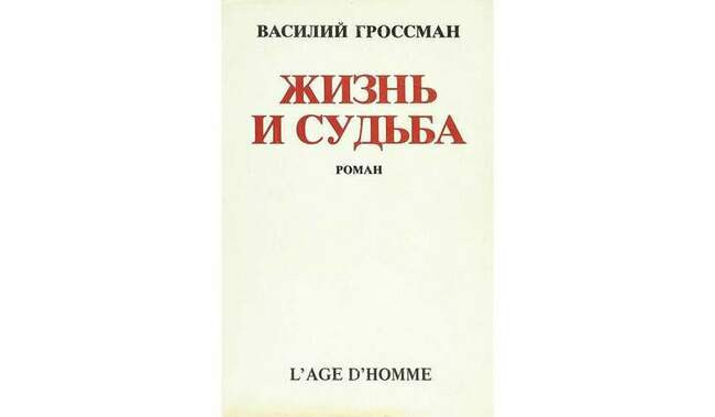 6. Василий Гроссман «Жизнь и судьба» (писался 1950—1959, впервые опубликован в СССР в 1988)