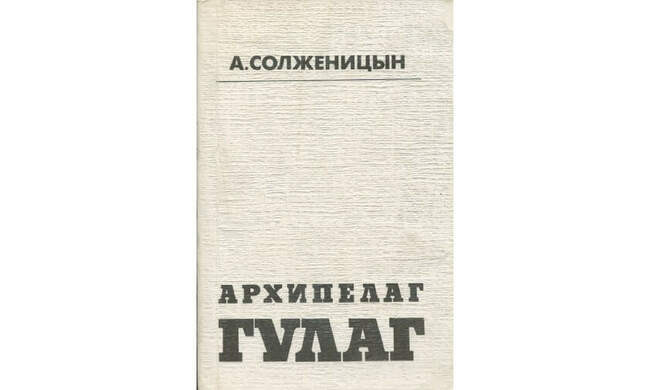 8. Александр Солженицын «Архипелаг ГУЛАГ» (писалась 1958-1968, дополнялась вплоть до 1979, опубликована в 1989)