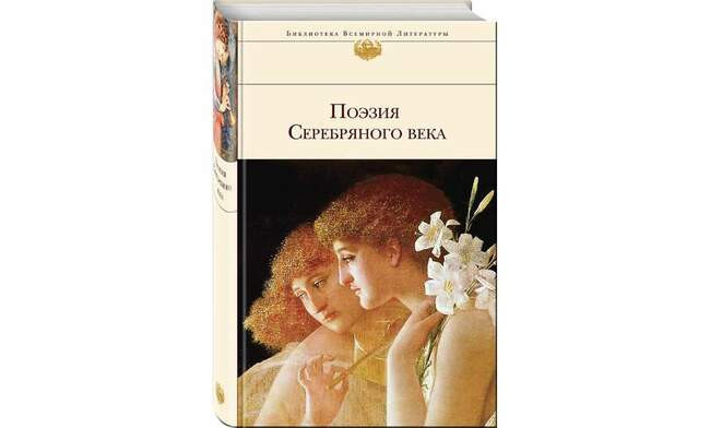 10. Стихи поэтов Серебряного века