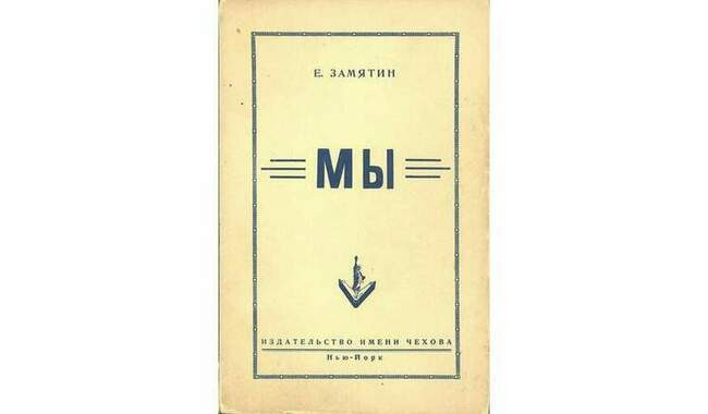 2. Евгений Замятин «Мы» (написан в 1920, опубликован в СССР в 1988)