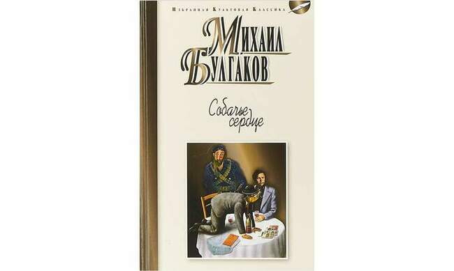 3. Михаил Булгаков «Собачье сердце» (написана в 1925, опубликована в 1987)