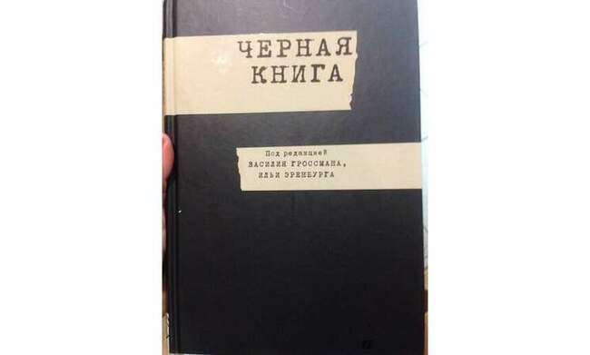 5. Илья Эренбург, Василий Гроссман «Черная книга» (написана в 1943-45, опубликована в России в 2015)