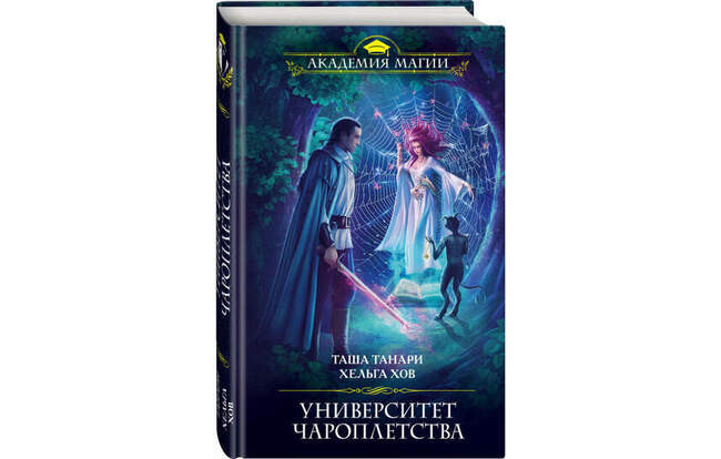 Университет Чароплетства