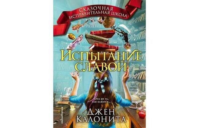 Сказочная исправительная школа