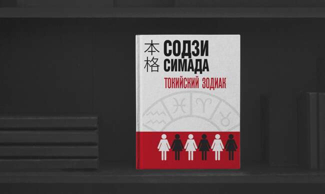 1 «Токийский зодиак» Содзи Симада