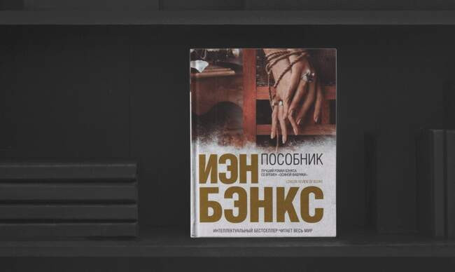 10 «Пособник» Иэн Бэнкс