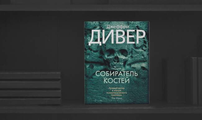 2 «Собиратель костей» Джеффри Дивер