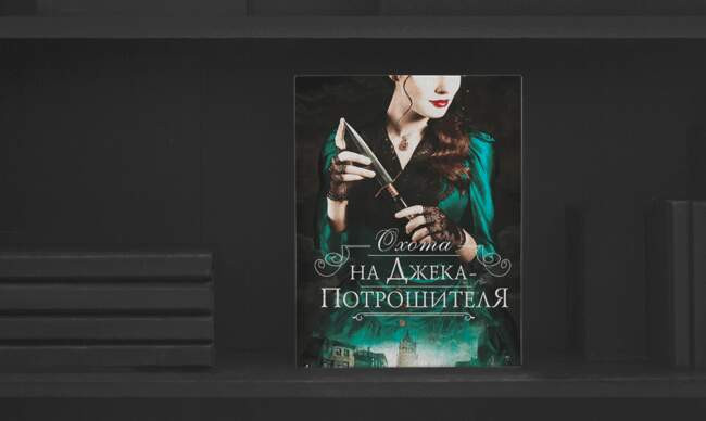 3 «Охота на Джека Потрошителя» Керри Манискалко