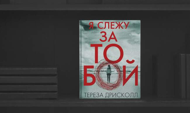 5 «Я слежу за тобой» Тереза Дрисколл