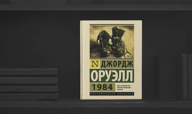 1 «1984», Джордж Оруэлл