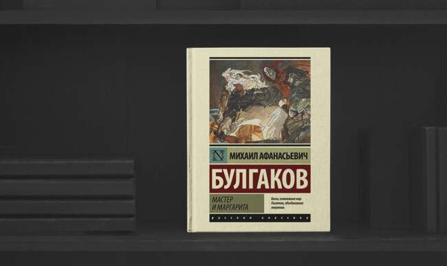 6 «Мастер и Маргарита», Михаил Булгаков