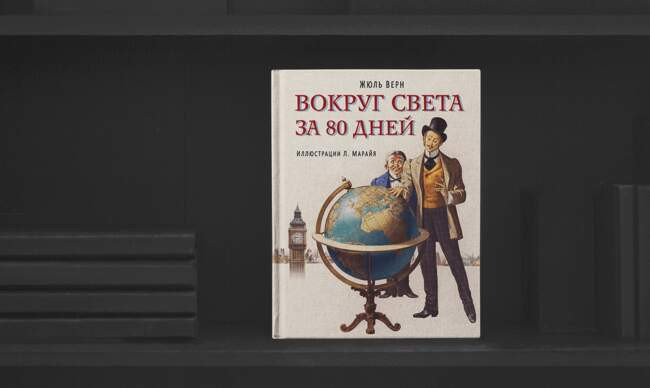 7 «Вокруг света за 80 дней», Жюль Верн