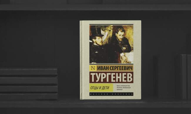 8 «Отцы и дети», Иван Сергеевич Тургенев