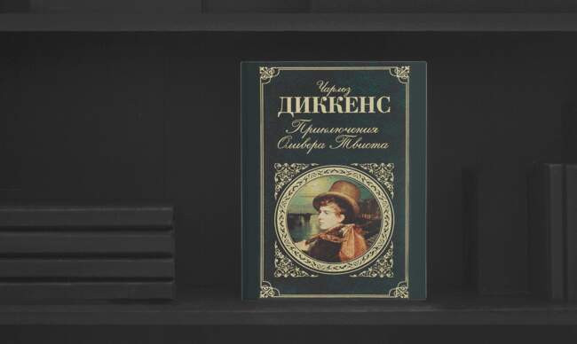 9 «Приключения Оливера Твиста», Чарльз Диккенс