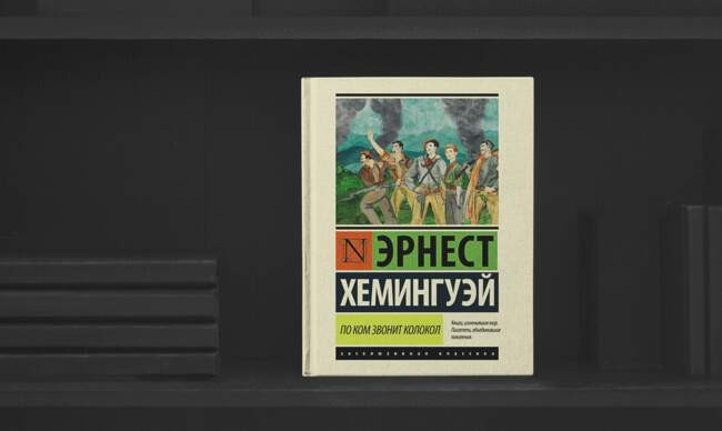 10 «По ком звонит колокол», Эрнест Хемингуэй