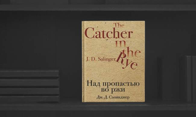 2 «Над пропастью во ржи», Джером Сэлинджер