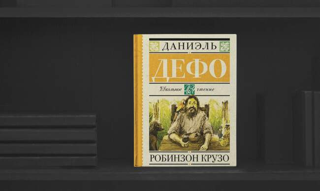 3 «Робинзон Крузо», Даниэль Дефо