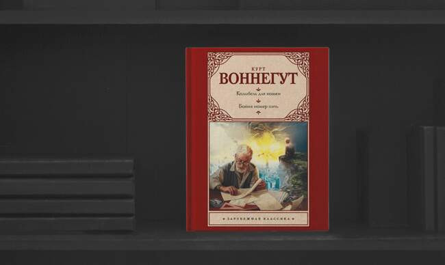 4 «Бойня номер пять, или Крестовый поход детей», Курт Воннегут