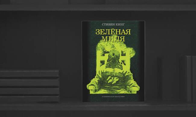 5 «Зеленая миля», Стивен Кинг
