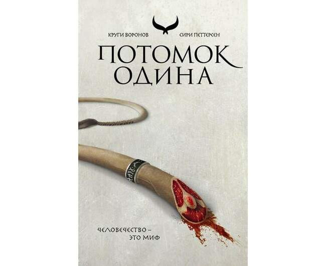 Потомок Одина. Сири Петтерсен
