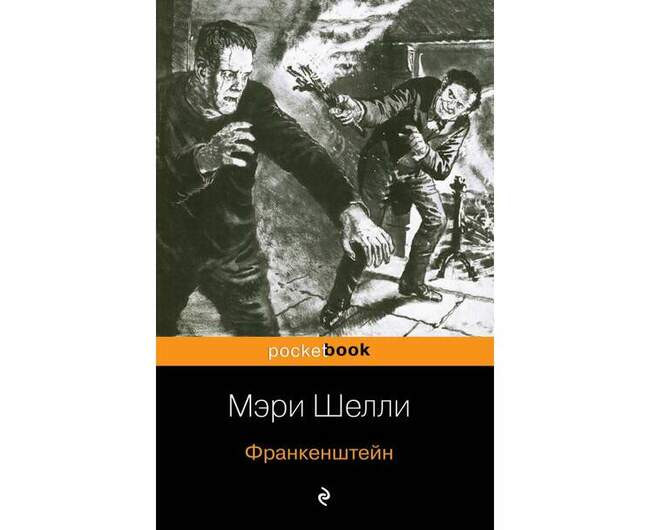 Франкенштейн. Мэри Шелли