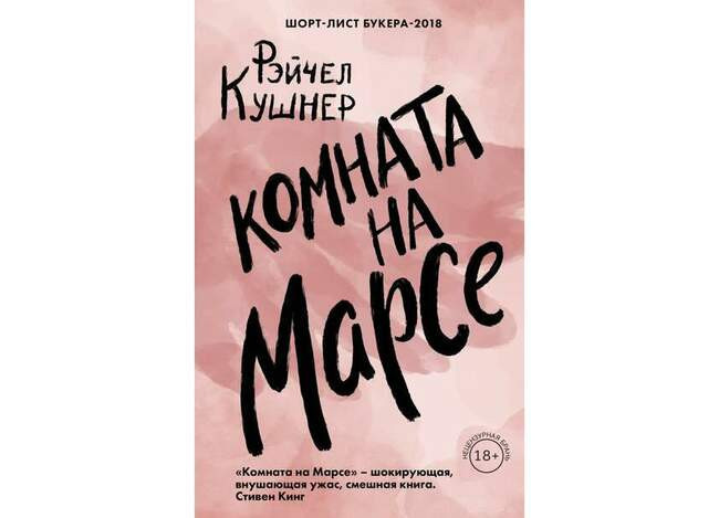 Комната на марсе книга